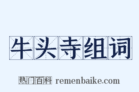 牛头寺组词是什么意思的图片